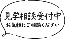 見学相談受付中