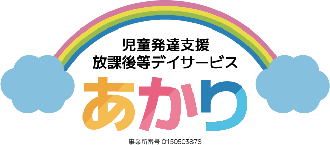 児童発達支援・放課後等デイサービス あかり