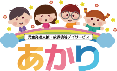 児童発達支援・放課後デイサービス あかり