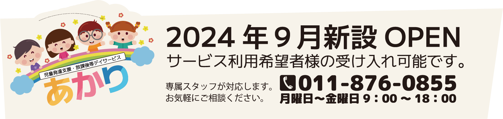 新規開設にともない月曜日から金曜日で空きがございます。